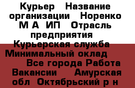 Курьер › Название организации ­ Норенко М А, ИП › Отрасль предприятия ­ Курьерская служба › Минимальный оклад ­ 15 000 - Все города Работа » Вакансии   . Амурская обл.,Октябрьский р-н